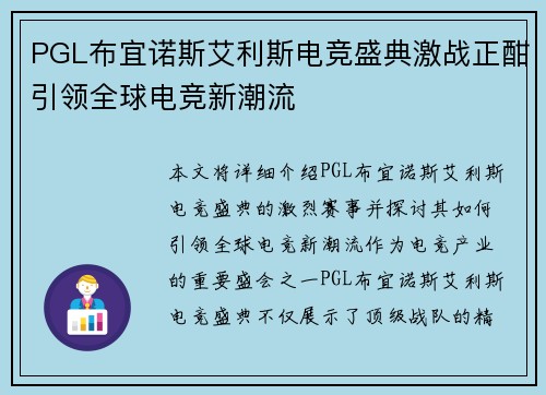 PGL布宜诺斯艾利斯电竞盛典激战正酣引领全球电竞新潮流