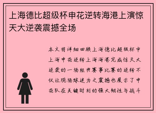 上海德比超级杯申花逆转海港上演惊天大逆袭震撼全场