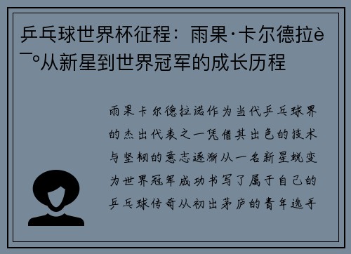 乒乓球世界杯征程：雨果·卡尔德拉诺从新星到世界冠军的成长历程