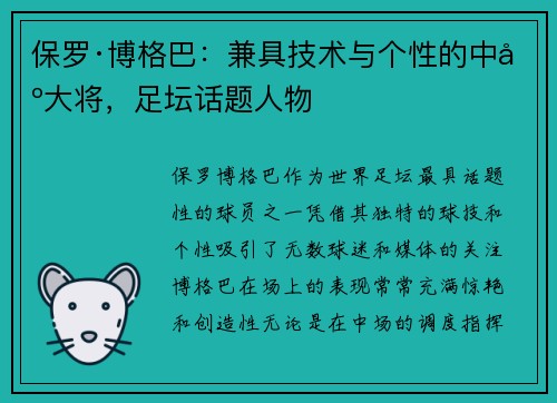 保罗·博格巴：兼具技术与个性的中场大将，足坛话题人物