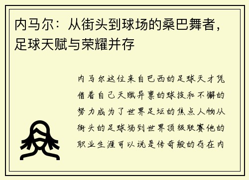 内马尔：从街头到球场的桑巴舞者，足球天赋与荣耀并存