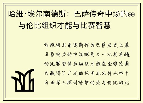 哈维·埃尔南德斯：巴萨传奇中场的无与伦比组织才能与比赛智慧