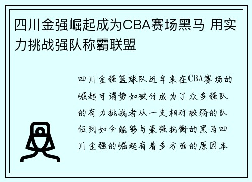 四川金强崛起成为CBA赛场黑马 用实力挑战强队称霸联盟