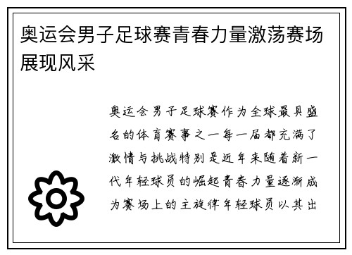 奥运会男子足球赛青春力量激荡赛场展现风采