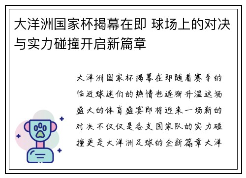 大洋洲国家杯揭幕在即 球场上的对决与实力碰撞开启新篇章