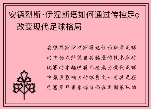 安德烈斯·伊涅斯塔如何通过传控足球改变现代足球格局