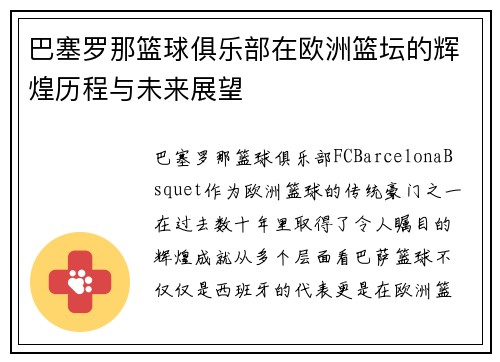 巴塞罗那篮球俱乐部在欧洲篮坛的辉煌历程与未来展望