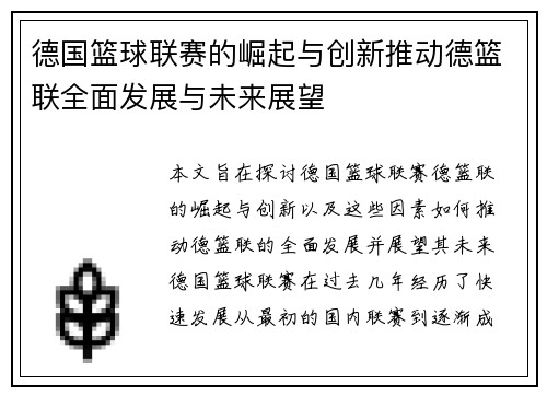 德国篮球联赛的崛起与创新推动德篮联全面发展与未来展望