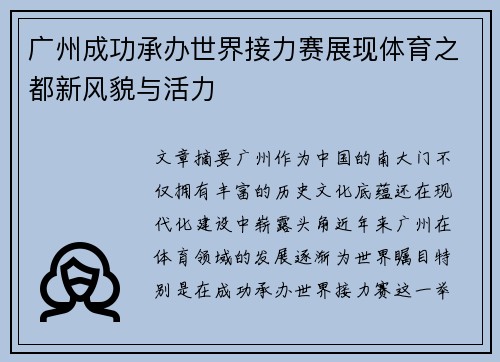 广州成功承办世界接力赛展现体育之都新风貌与活力