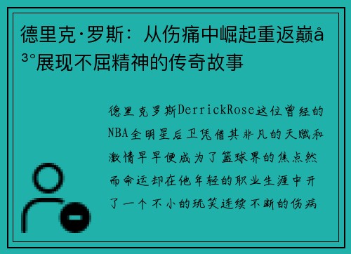 德里克·罗斯：从伤痛中崛起重返巅峰展现不屈精神的传奇故事