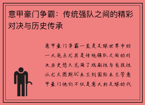 意甲豪门争霸：传统强队之间的精彩对决与历史传承