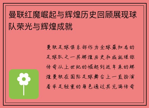 曼联红魔崛起与辉煌历史回顾展现球队荣光与辉煌成就