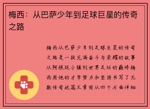 梅西：从巴萨少年到足球巨星的传奇之路