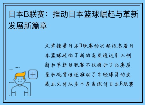 日本B联赛：推动日本篮球崛起与革新发展新篇章