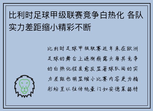 比利时足球甲级联赛竞争白热化 各队实力差距缩小精彩不断