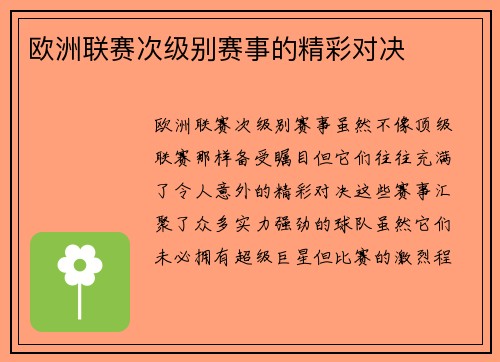 欧洲联赛次级别赛事的精彩对决