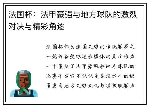 法国杯：法甲豪强与地方球队的激烈对决与精彩角逐