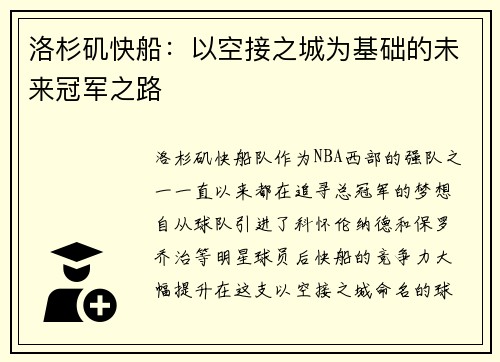 洛杉矶快船：以空接之城为基础的未来冠军之路