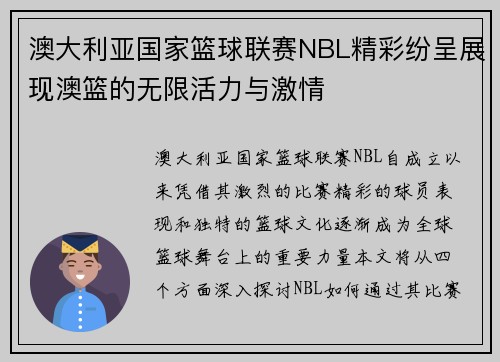 澳大利亚国家篮球联赛NBL精彩纷呈展现澳篮的无限活力与激情
