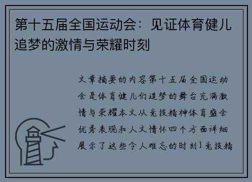 第十五届全国运动会：见证体育健儿追梦的激情与荣耀时刻