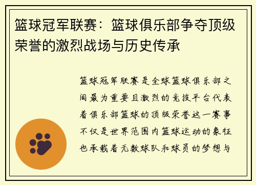 篮球冠军联赛：篮球俱乐部争夺顶级荣誉的激烈战场与历史传承
