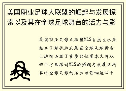 美国职业足球大联盟的崛起与发展探索以及其在全球足球舞台的活力与影响