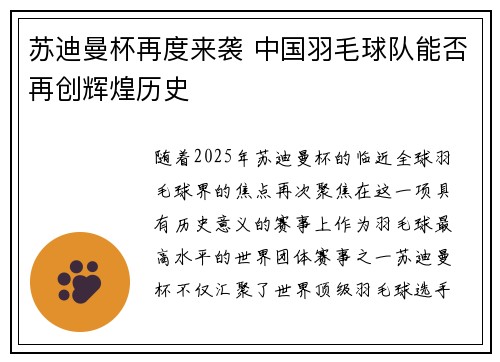 苏迪曼杯再度来袭 中国羽毛球队能否再创辉煌历史
