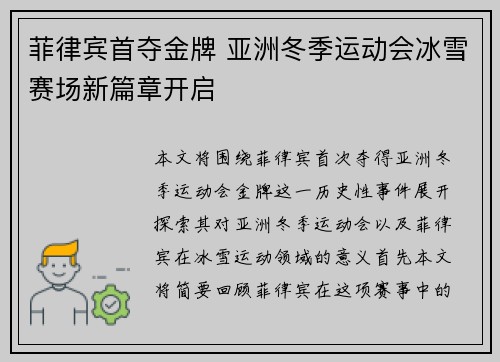 菲律宾首夺金牌 亚洲冬季运动会冰雪赛场新篇章开启