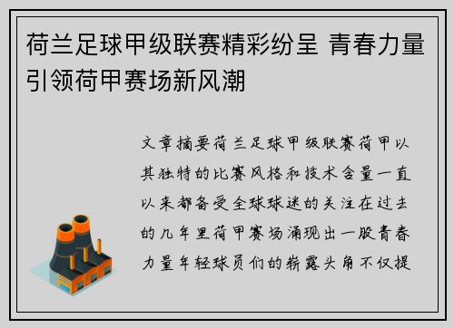 荷兰足球甲级联赛精彩纷呈 青春力量引领荷甲赛场新风潮