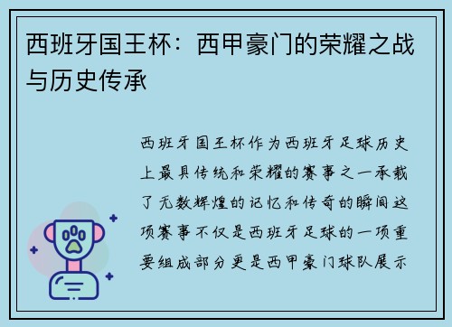 西班牙国王杯：西甲豪门的荣耀之战与历史传承