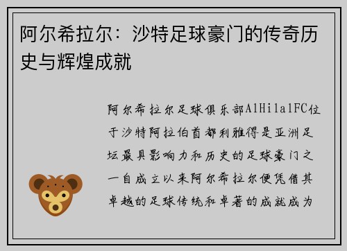 阿尔希拉尔：沙特足球豪门的传奇历史与辉煌成就