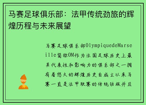 马赛足球俱乐部：法甲传统劲旅的辉煌历程与未来展望