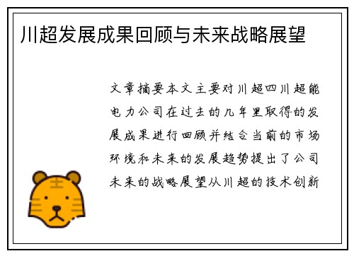 川超发展成果回顾与未来战略展望