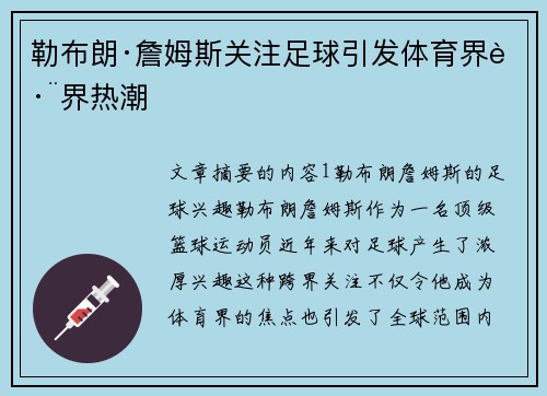勒布朗·詹姆斯关注足球引发体育界跨界热潮