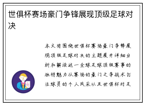 世俱杯赛场豪门争锋展现顶级足球对决