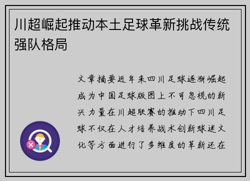 川超崛起推动本土足球革新挑战传统强队格局