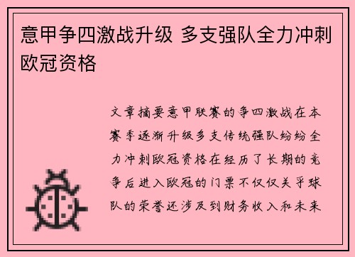 意甲争四激战升级 多支强队全力冲刺欧冠资格