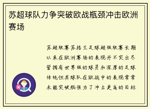 苏超球队力争突破欧战瓶颈冲击欧洲赛场