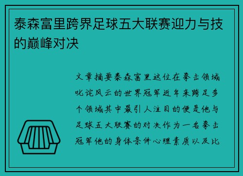 泰森富里跨界足球五大联赛迎力与技的巅峰对决