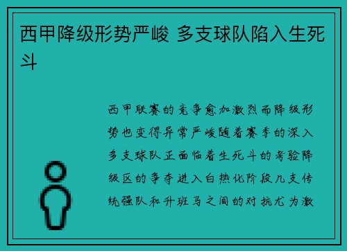 西甲降级形势严峻 多支球队陷入生死斗