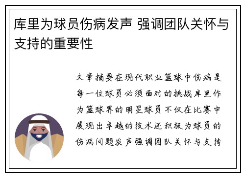 库里为球员伤病发声 强调团队关怀与支持的重要性