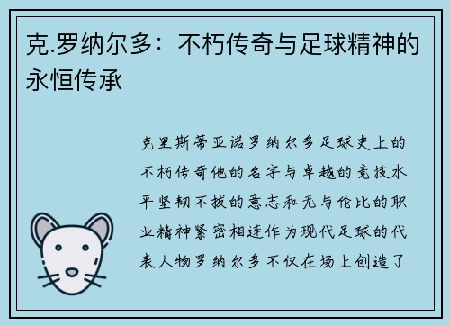 克.罗纳尔多：不朽传奇与足球精神的永恒传承
