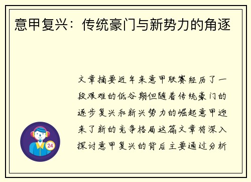 意甲复兴：传统豪门与新势力的角逐