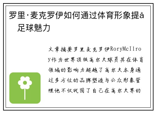 罗里·麦克罗伊如何通过体育形象提升足球魅力