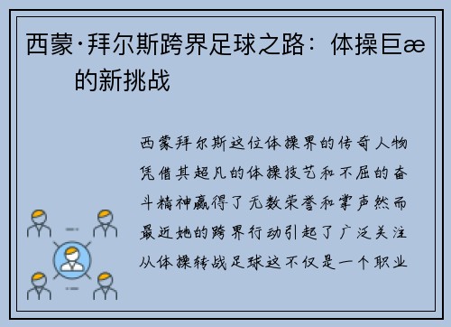 西蒙·拜尔斯跨界足球之路：体操巨星的新挑战