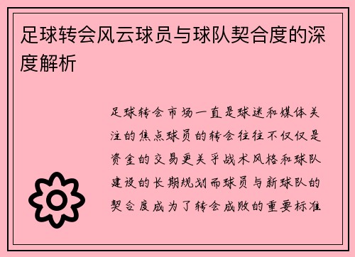 足球转会风云球员与球队契合度的深度解析
