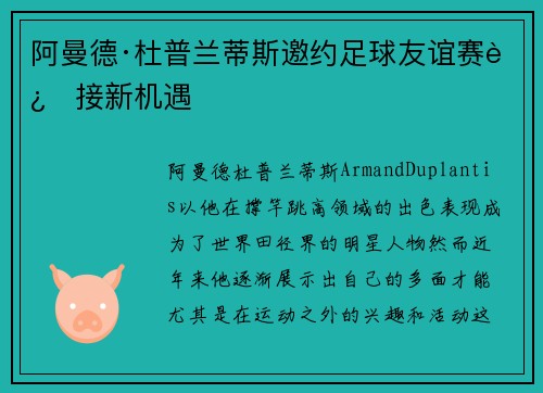 阿曼德·杜普兰蒂斯邀约足球友谊赛迎接新机遇