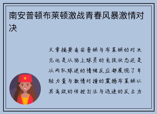 南安普顿布莱顿激战青春风暴激情对决