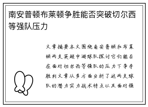 南安普顿布莱顿争胜能否突破切尔西等强队压力
