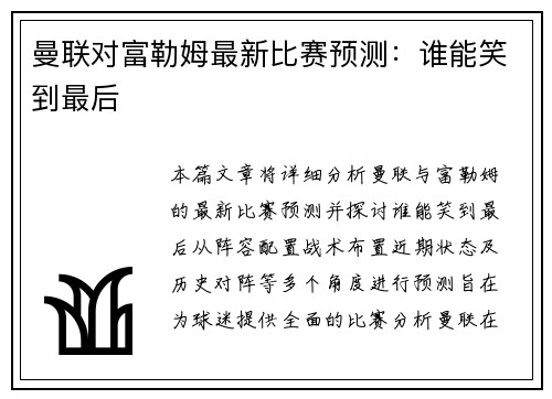 曼联对富勒姆最新比赛预测：谁能笑到最后